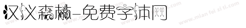 汉仪森林字体转换