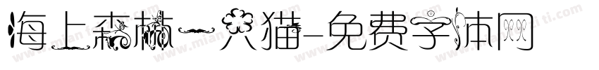 海上森林一只猫字体转换