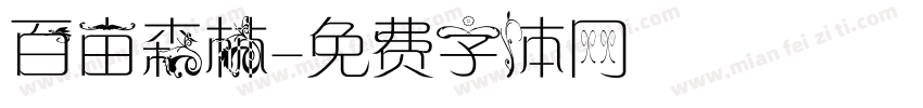 百亩森林字体转换