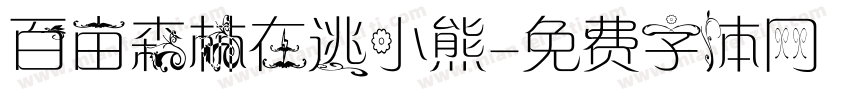 百亩森林在逃小熊字体转换