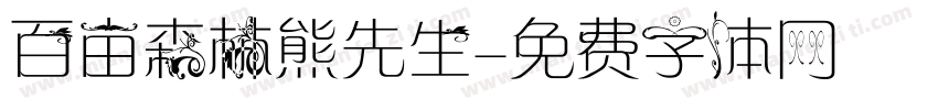 百亩森林熊先生字体转换