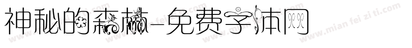 神秘的森林字体转换