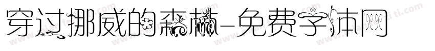 穿过挪威的森林字体转换 穿过挪威的森林字体转换