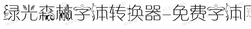 绿光森林字体转换器字体转换