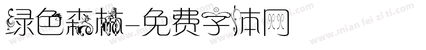 绿色森林字体转换