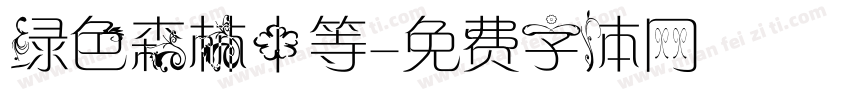 绿色森林中等字体转换