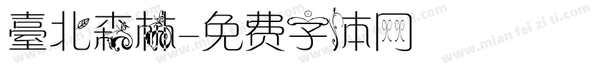 臺北森林字体转换