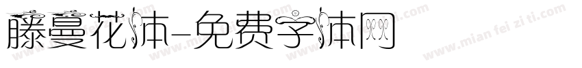 藤蔓花体字体转换