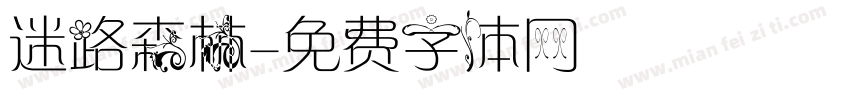 迷路森林字体转换