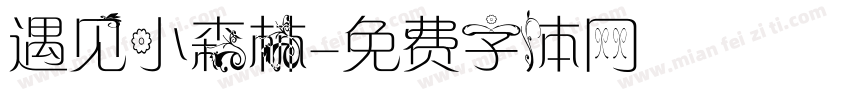 遇见小森林字体转换