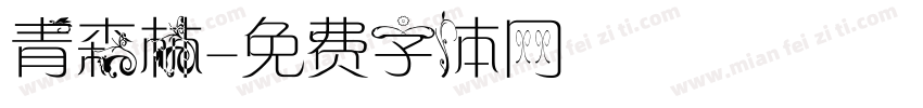 青森林字体转换