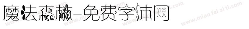 魔法森林字体转换