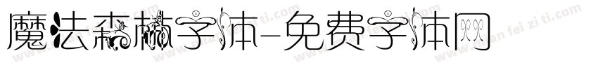 魔法森林字体字体转换