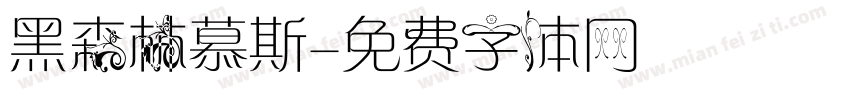 黑森林慕斯字体转换