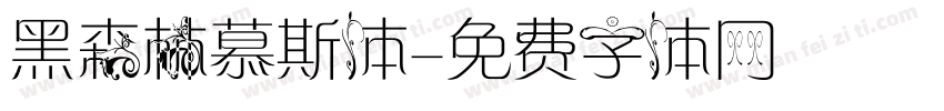 黑森林慕斯体字体转换