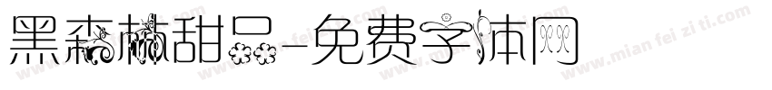 黑森林甜品字体转换