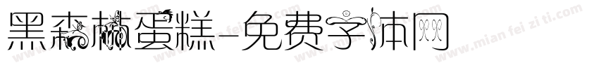 黑森林蛋糕字体转换
