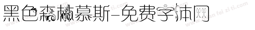 黑色森林慕斯字体转换