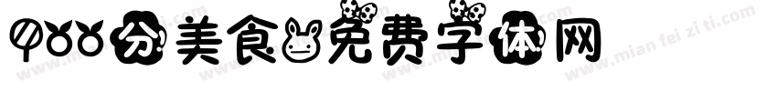 100分美食字体转换