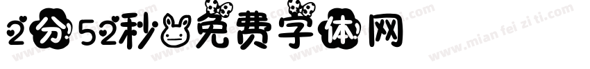 2分52秒字体转换