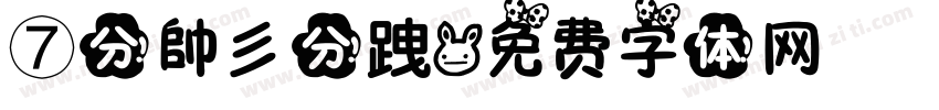 ⑦分帥彡分跩字体转换