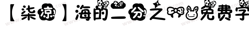 【柒凉】海的二分之一字体转换