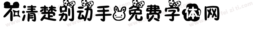不清楚别动手字体转换