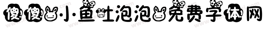 傻傻-小鱼吐泡泡字体转换