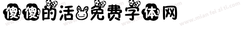 傻傻的活字体转换