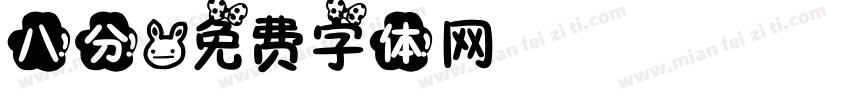 八分字体转换