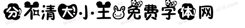 分不清大小王字体转换