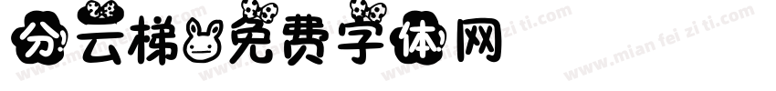分云梯字体转换