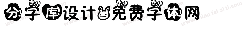 分字库设计字体转换