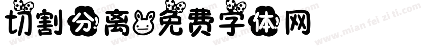 切割分离字体转换