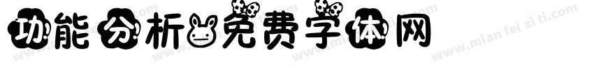 功能分析字体转换