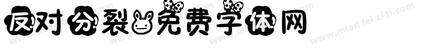 反对分裂字体转换