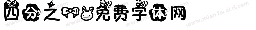 四分之一字体转换