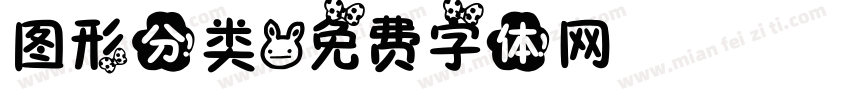 图形分类字体转换