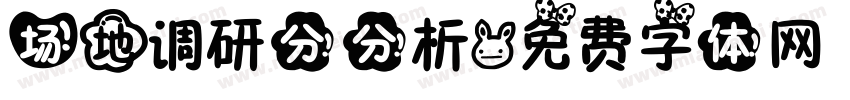 场地调研分分析字体转换