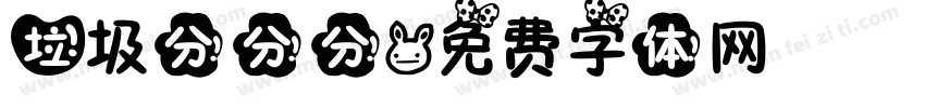 垃圾分分分字体转换
