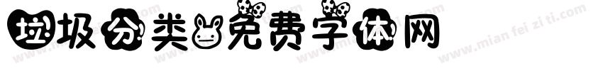 垃圾分类字体转换