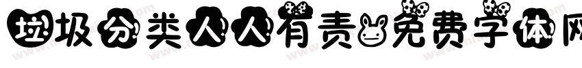 垃圾分类人人有责字体转换