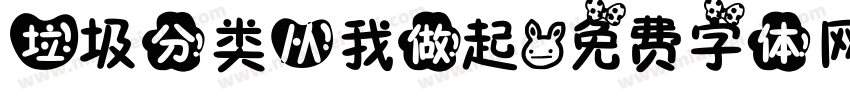垃圾分类从我做起字体转换