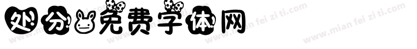 处分字体转换