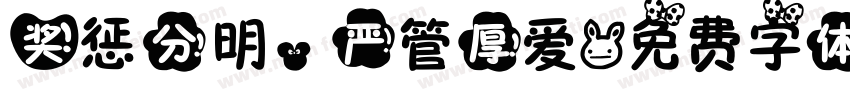 奖惩分明，严管厚爱字体转换