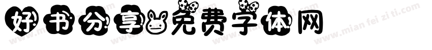 好书分享字体转换