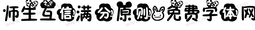师生互信满分原则字体转换