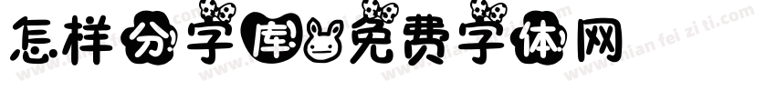 怎样分字库字体转换