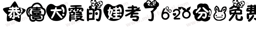 恭喜大霞的娃考了620分字体转换