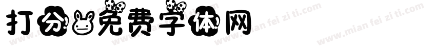 打分字体转换